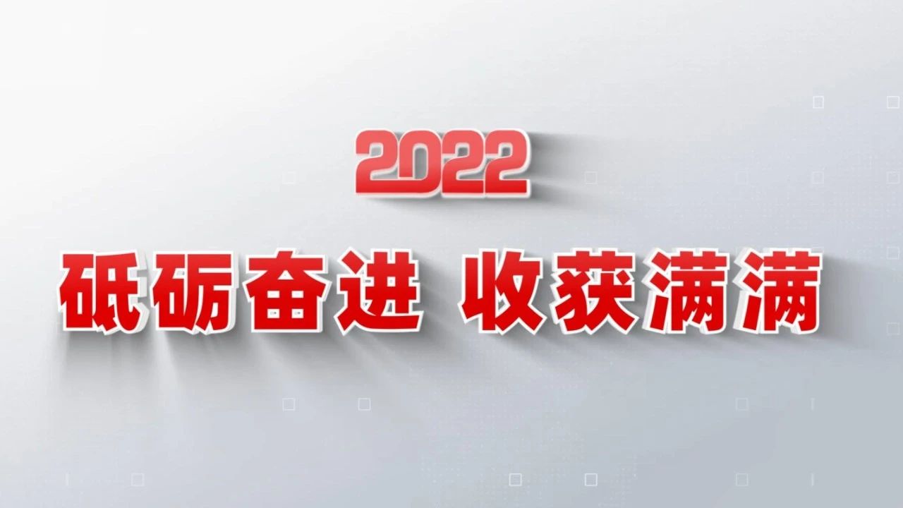2022收獲滿滿｜揭曉中國建材集團年度十大新聞看點