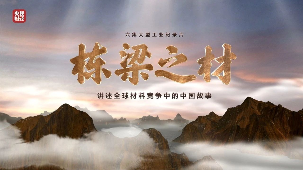 央視重磅紀錄片《棟梁之材》| 中國建材兩大高端材料，“隨源開智”，料盡其用