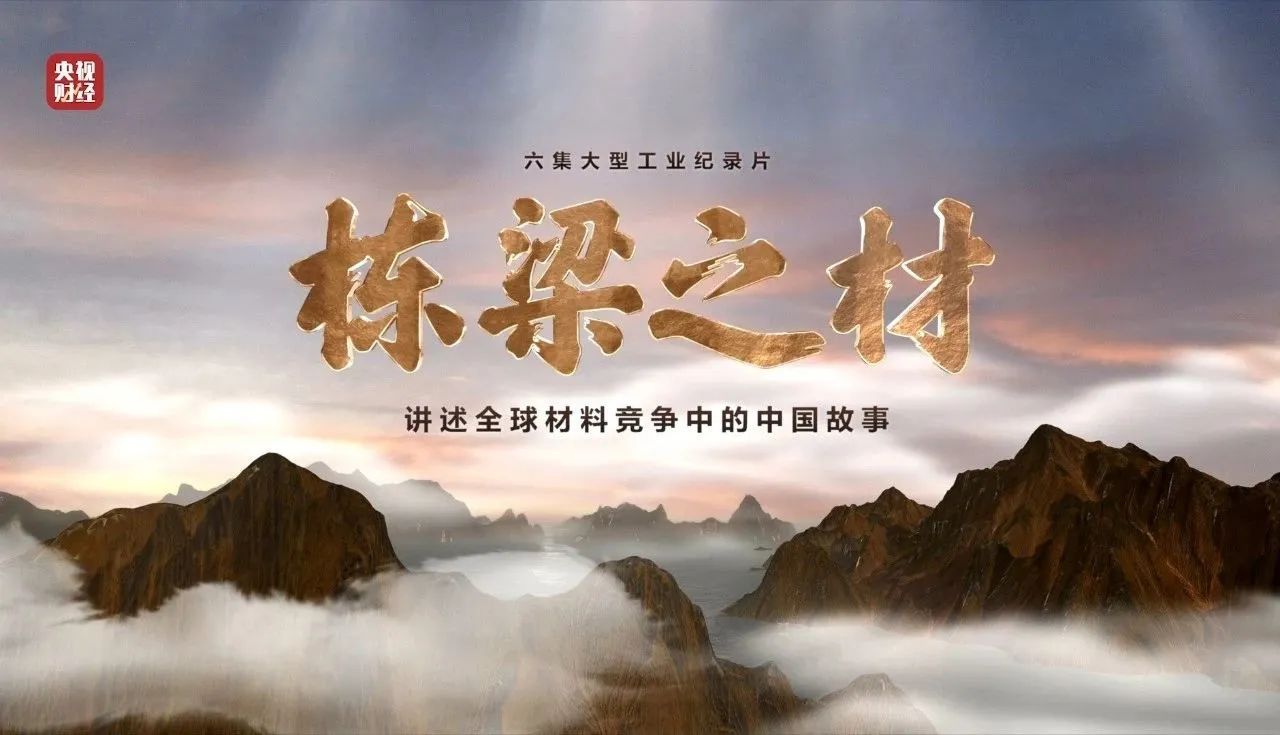 央視重磅紀錄片《棟梁之材》| 中國建材兩大高端材料，創“造物傳奇”